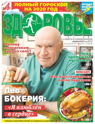 АиФ. Здоровье №24, декабрь 2019 - январь 2020 - Читать журналы и газеты онлайн бесплатно без регистрации | Печатные периодические издания на bookjurn.ru