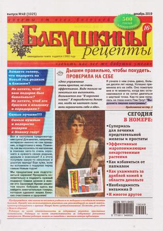 Бабушкины рецепты №49, декабрь 2019 - Читать журналы и газеты онлайн бесплатно без регистрации | Печатные периодические издания на bookjurn.ru