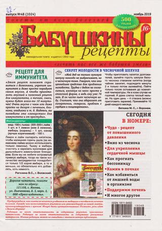 Бабушкины рецепты №48, ноябрь 2019 - Читать журналы и газеты онлайн бесплатно без регистрации | Печатные периодические издания на bookjurn.ru