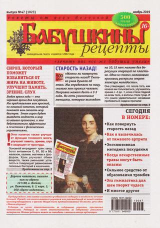 Бабушкины рецепты №47, ноябрь 2019 - Читать журналы и газеты онлайн бесплатно без регистрации | Печатные периодические издания на bookjurn.ru