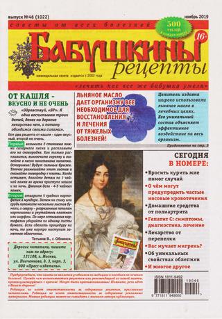 Бабушкины рецепты №46, ноябрь 2019 - Читать журналы и газеты онлайн бесплатно без регистрации | Печатные периодические издания на bookjurn.ru