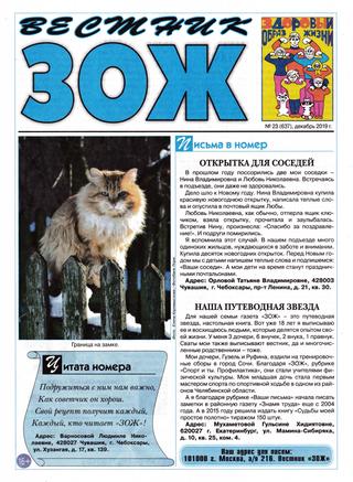 Вестник ЗОЖ №23, декабрь 2019 - Читать журналы и газеты онлайн бесплатно без регистрации | Печатные периодические издания на bookjurn.ru