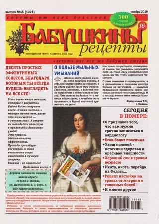 Бабушкины рецепты №45, ноябрь 2019 - Читать журналы и газеты онлайн бесплатно без регистрации | Печатные периодические издания на bookjurn.ru