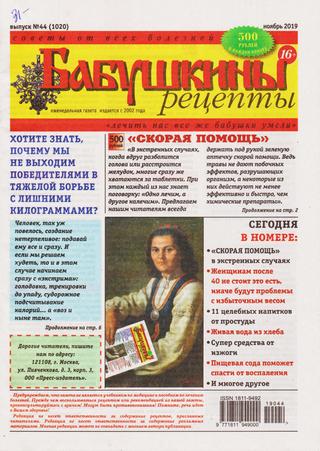 Бабушкины рецепты №44, ноябрь 2019 - Читать журналы и газеты онлайн бесплатно без регистрации | Печатные периодические издания на bookjurn.ru