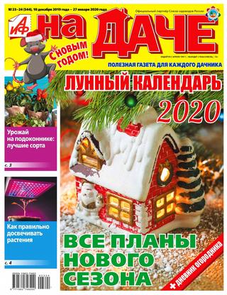 АиФ. На даче №23-24, декабрь 2019 - январь 2020 - Читать журналы и газеты онлайн бесплатно без регистрации | Печатные периодические издания на bookjurn.ru