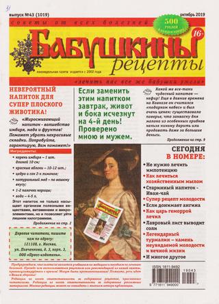 Бабушкины рецепты №43, октябрь 2019 - Читать журналы и газеты онлайн бесплатно без регистрации | Печатные периодические издания на bookjurn.ru