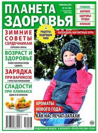 Планета здоровья №23, декабрь 2019 - Читать журналы и газеты онлайн бесплатно без регистрации | Печатные периодические издания на bookjurn.ru