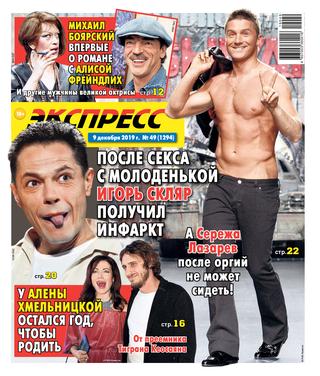 Экспресс газета №49, декабрь 2019 - Читать журналы и газеты онлайн бесплатно без регистрации | Печатные периодические издания на bookjurn.ru