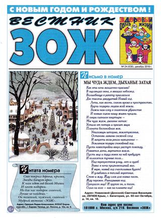 Вестник ЗОЖ №24, декабрь 2019 - Читать журналы и газеты онлайн бесплатно без регистрации | Печатные периодические издания на bookjurn.ru