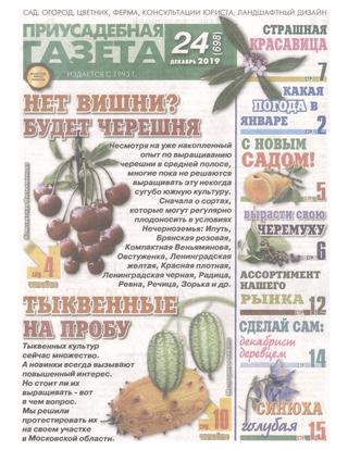 Приусадебная газета №24, декабрь 2019 - Читать журналы и газеты онлайн бесплатно без регистрации | Печатные периодические издания на bookjurn.ru