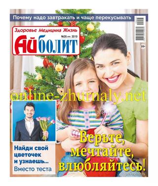 Айболит №26, 2019 - Читать журналы и газеты онлайн бесплатно без регистрации | Печатные периодические издания на bookjurn.ru
