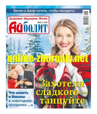 Айболит №25, 2019 - Читать журналы и газеты онлайн бесплатно без регистрации | Печатные периодические издания на bookjurn.ru