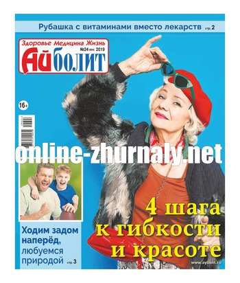 Айболит №24, 2019 - Читать журналы и газеты онлайн бесплатно без регистрации | Печатные периодические издания на bookjurn.ru