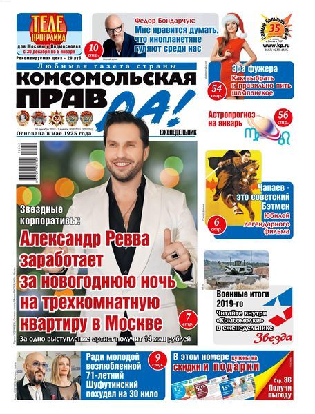 Комсомольская правда №52, декабрь 2019 - Читать журналы и газеты онлайн бесплатно без регистрации | Печатные периодические издания на bookjurn.ru