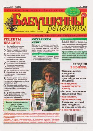 Бабушкины рецепты №51, декабрь 2019 - Читать журналы и газеты онлайн бесплатно без регистрации | Печатные периодические издания на bookjurn.ru