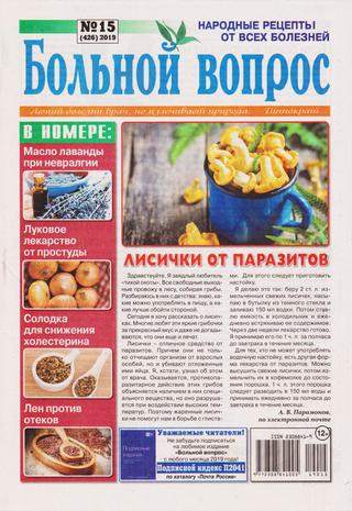 Больной вопрос №15, 2019 - Читать журналы и газеты онлайн бесплатно без регистрации | Печатные периодические издания на bookjurn.ru