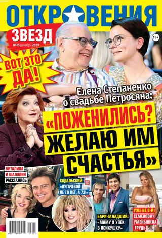 Откровения звезд №25, декабрь 2019 - Читать журналы и газеты онлайн бесплатно без регистрации | Печатные периодические издания на bookjurn.ru