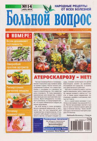 Больной вопрос №14, 2019 - Читать журналы и газеты онлайн бесплатно без регистрации | Печатные периодические издания на bookjurn.ru