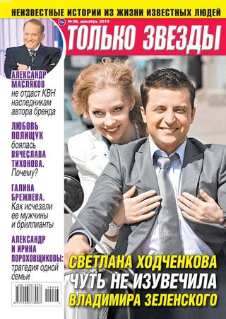 Только звезды №26, декабрь 2019 - Читать журналы и газеты онлайн бесплатно без регистрации | Печатные периодические издания на bookjurn.ru