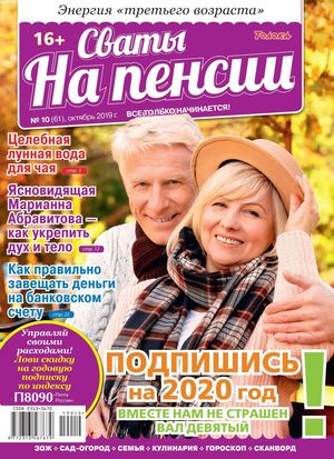 Сваты. На пенсии №10, октябрь 2019 - Читать журналы и газеты онлайн бесплатно без регистрации | Печатные периодические издания на bookjurn.ru