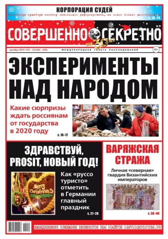 Совершенно секретно №18-19, декабрь 2019 - Читать журналы и газеты онлайн бесплатно без регистрации | Печатные периодические издания на bookjurn.ru