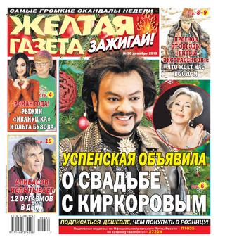 Желтая газета. Зажигай! №50, декабрь 2019 - Читать журналы и газеты онлайн бесплатно без регистрации | Печатные периодические издания на bookjurn.ru