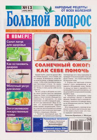 Больной вопрос №13, 2019 - Читать журналы и газеты онлайн бесплатно без регистрации | Печатные периодические издания на bookjurn.ru