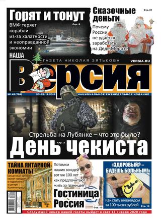 Наша Версия №49, декабрь 2019 - Читать журналы и газеты онлайн бесплатно без регистрации | Печатные периодические издания на bookjurn.ru