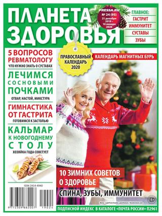 Планета здоровья №24, декабрь 2019 - Читать журналы и газеты онлайн бесплатно без регистрации | Печатные периодические издания на bookjurn.ru