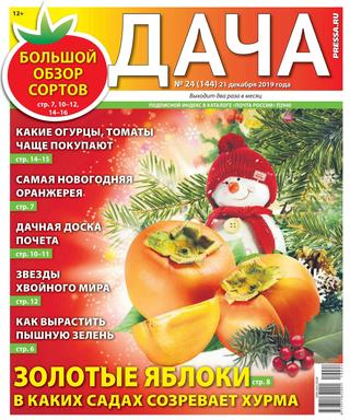 Дача №22, декабрь 2019 - Читать журналы и газеты онлайн бесплатно без регистрации | Печатные периодические издания на bookjurn.ru