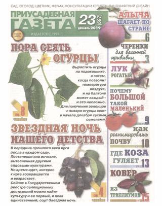 Приусадебная газета №23, декабрь 2019 - Читать журналы и газеты онлайн бесплатно без регистрации | Печатные периодические издания на bookjurn.ru