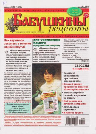 Бабушкины рецепты №50, декабрь 2019 - Читать журналы и газеты онлайн бесплатно без регистрации | Печатные периодические издания на bookjurn.ru
