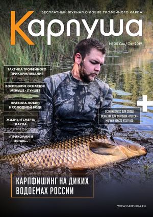 Карпуша №30, сентябрь - октябрь 2019 - Читать журналы и газеты онлайн бесплатно без регистрации | Печатные периодические издания на bookjurn.ru