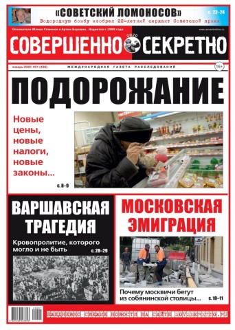 Совершенно секретно №1, январь 2020 - Читать журналы и газеты онлайн бесплатно без регистрации | Печатные периодические издания на bookjurn.ru