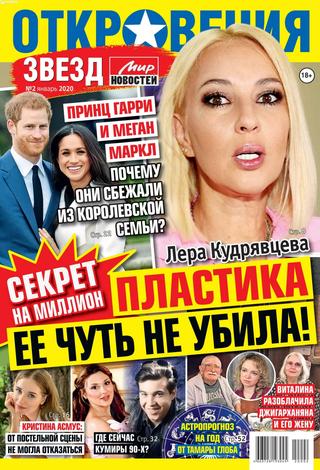 Откровения звезд №2, январь 2020 - Читать журналы и газеты онлайн бесплатно без регистрации | Печатные периодические издания на bookjurn.ru