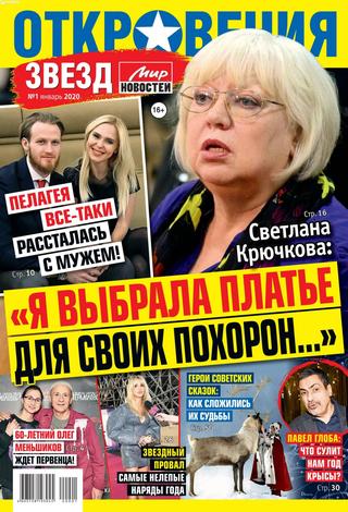 Откровения звезд №1, январь 2020 - Читать журналы и газеты онлайн бесплатно без регистрации | Печатные периодические издания на bookjurn.ru