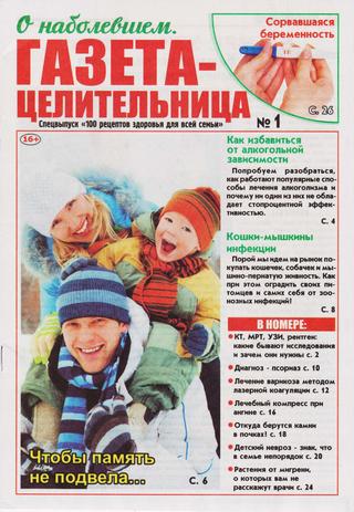 100 рецептов здоровья для всей семьи. Спецвыпуск №1, январь 2020 - Читать журналы и газеты онлайн бесплатно без регистрации | Печатные периодические издания на bookjurn.ru