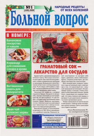 Больной вопрос №1, 2020 - Читать журналы и газеты онлайн бесплатно без регистрации | Печатные периодические издания на bookjurn.ru