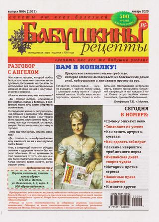 Бабушкины рецепты №4, январь 2020 - Читать журналы и газеты онлайн бесплатно без регистрации | Печатные периодические издания на bookjurn.ru