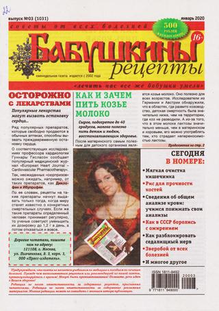 Бабушкины рецепты №3, январь 2020 - Читать журналы и газеты онлайн бесплатно без регистрации | Печатные периодические издания на bookjurn.ru