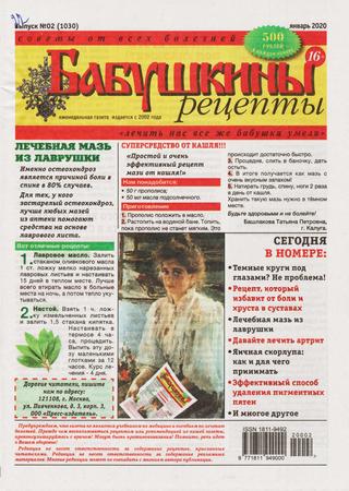 Бабушкины рецепты №2, январь 2020 - Читать журналы и газеты онлайн бесплатно без регистрации | Печатные периодические издания на bookjurn.ru