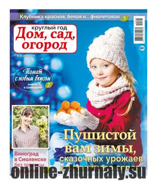 Круглый год: Дом, сад, огород №26, 2019 - Читать журналы и газеты онлайн бесплатно без регистрации | Печатные периодические издания на bookjurn.ru