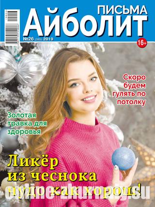 Айболит. Письма №26, 2019 - Читать журналы и газеты онлайн бесплатно без регистрации | Печатные периодические издания на bookjurn.ru