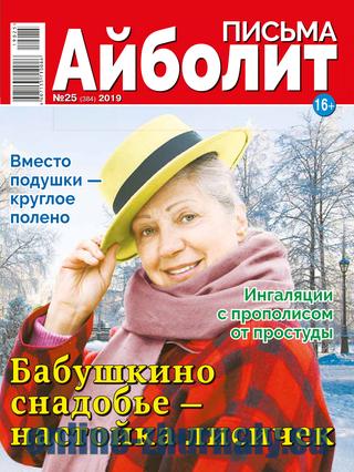 Айболит. Письма №25, 2019 - Читать журналы и газеты онлайн бесплатно без регистрации | Печатные периодические издания на bookjurn.ru