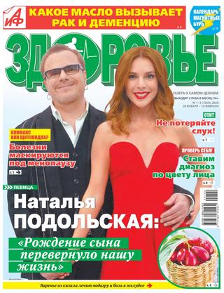 АиФ. Здоровье №1-2, январь - февраль 2020 - Читать журналы и газеты онлайн бесплатно без регистрации | Печатные периодические издания на bookjurn.ru