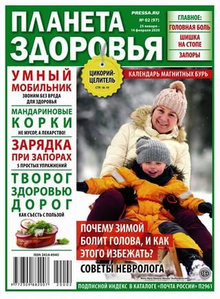 Планета здоровья №2, январь - февраль 2020 - Читать журналы и газеты онлайн бесплатно без регистрации | Печатные периодические издания на bookjurn.ru