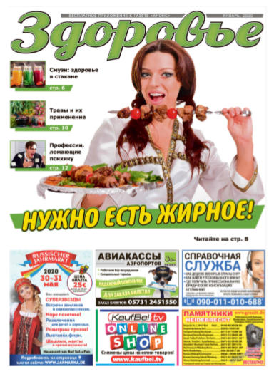 Здоровье. Германия №1, январь 2020 - Читать журналы и газеты онлайн бесплатно без регистрации | Печатные периодические издания на bookjurn.ru