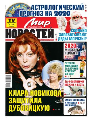 Мир Новостей №2, январь 2020 - Читать журналы и газеты онлайн бесплатно без регистрации | Печатные периодические издания на bookjurn.ru