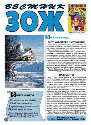 Вестник ЗОЖ №1, январь 2020 - Читать журналы и газеты онлайн бесплатно без регистрации | Печатные периодические издания на bookjurn.ru