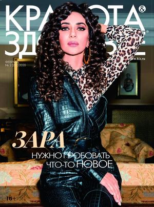 Красота & Здоровье №2, февраль 2020 - Читать журналы и газеты онлайн бесплатно без регистрации | Печатные периодические издания на bookjurn.ru